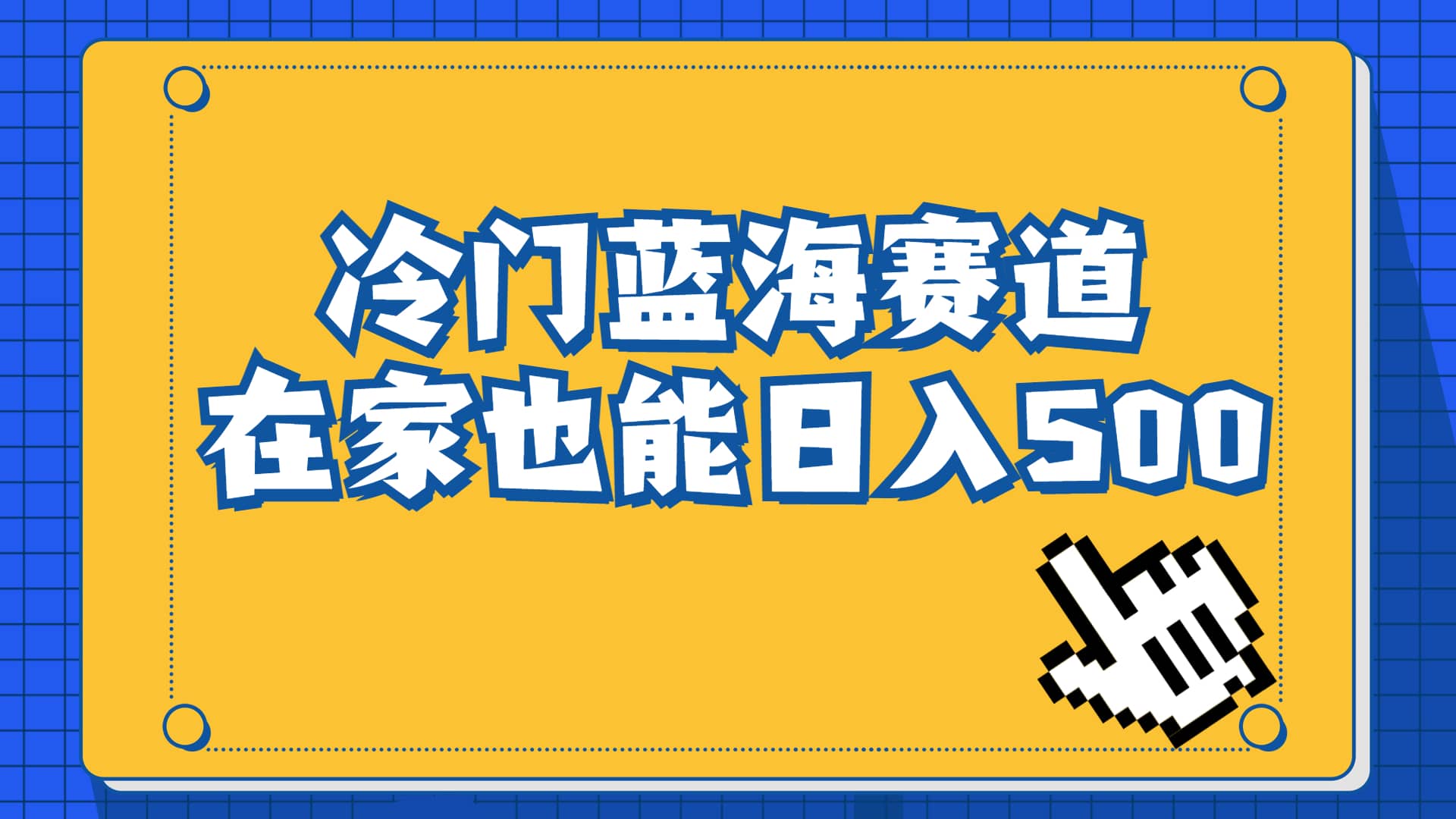 冷门蓝海赛道，卖软件安装包居然也能日入500 长期稳定项目，适合小白0基础_北创网