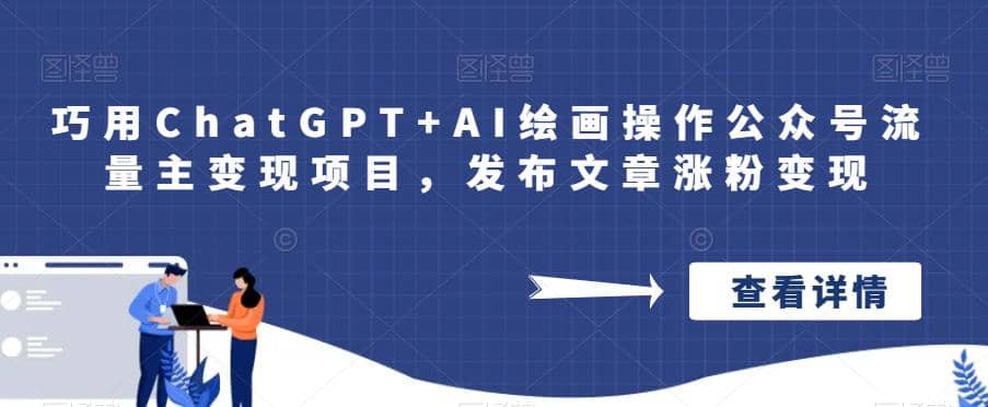 巧用ChatGPT AI绘画操作公众号流量主变现项目，发布文章涨粉变现_北创网