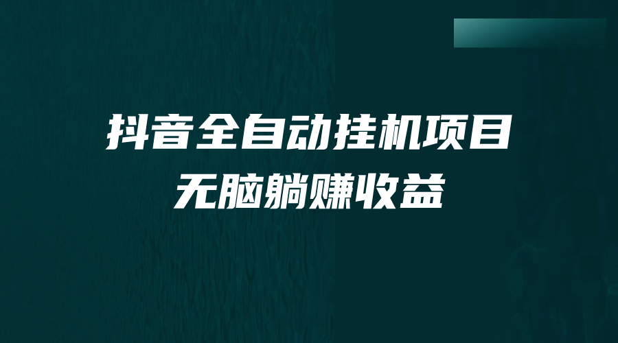 抖音全自动挂机薅羊毛，单号一天5-500＋，纯躺赚不用任何操作_北创网