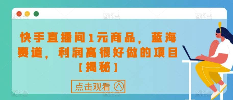 快手直播间1元商品，蓝海赛道，利润高很好做的项目【揭秘】_北创网