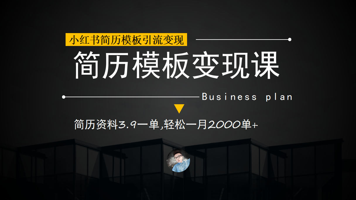 小红书简历模板引流变现课，简历资料3.9一单,轻松一月2000单 （教程 资料）_北创网