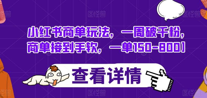 小红书商单玩法，一周破千粉，商单接到手软，一单150-800【揭秘】_北创网