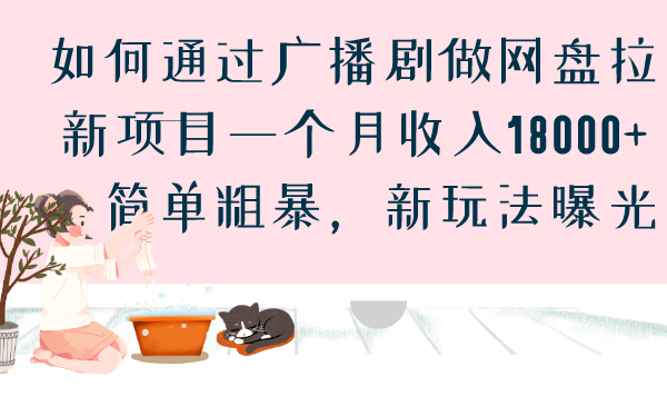 如何通过广播剧做网盘拉新项目一个月收入18000 ，简单粗暴，新玩法曝光_北创网