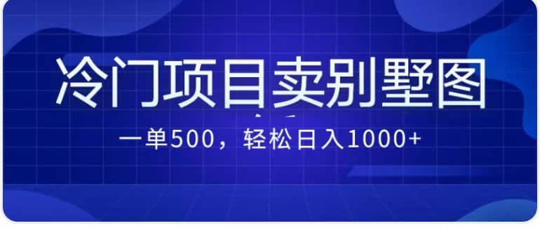 卖农村别墅方案的冷门项目最新2.0玩法 一单500 日入1000 （教程 图纸资源）_北创网