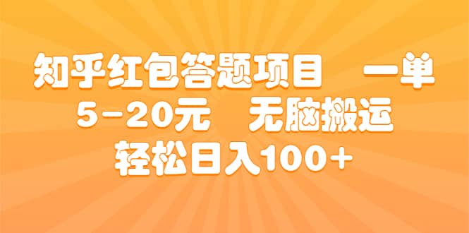 知乎红包答题项目 一单5-20元 无脑搬运 轻松日入100_北创网