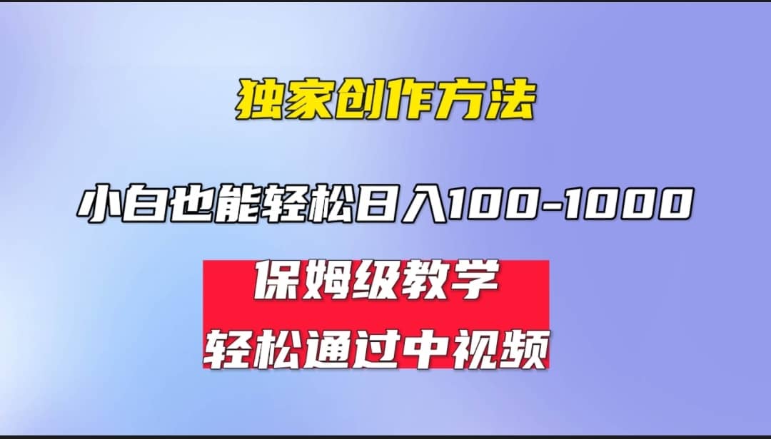 小白轻松日入100-1000，中视频蓝海计划，保姆式教学，任何人都能做到_北创网