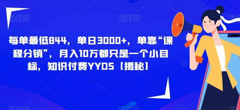 每单最低844，单日3000 ，单靠“课程分销”，月入10万都只是一个小目标，知识付费YYDS【揭秘】_北创网