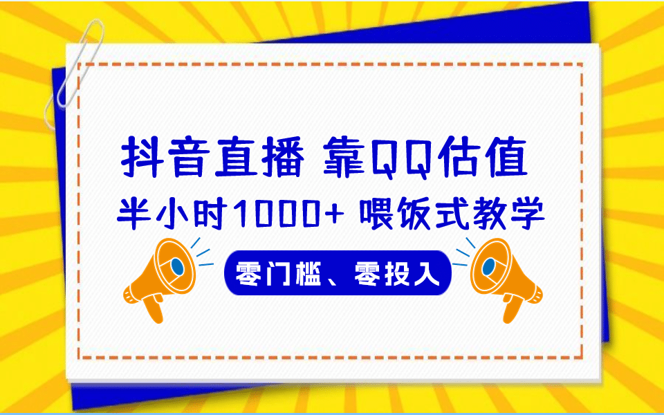 QQ号估值直播 半小时1000 ，零门槛、零投入，喂饭式教学、小白首选_北创网