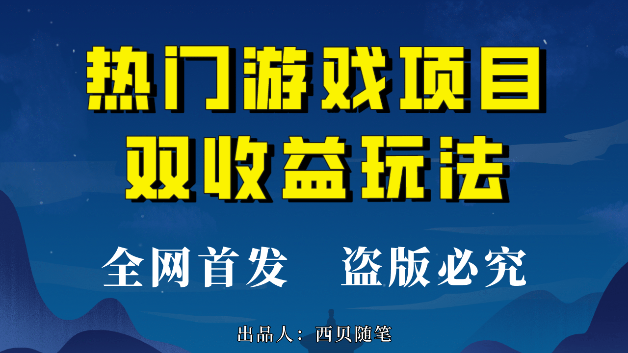 热门游戏双收益项目玩法，每天花费半小时，实操一天500多（教程 素材）_北创网