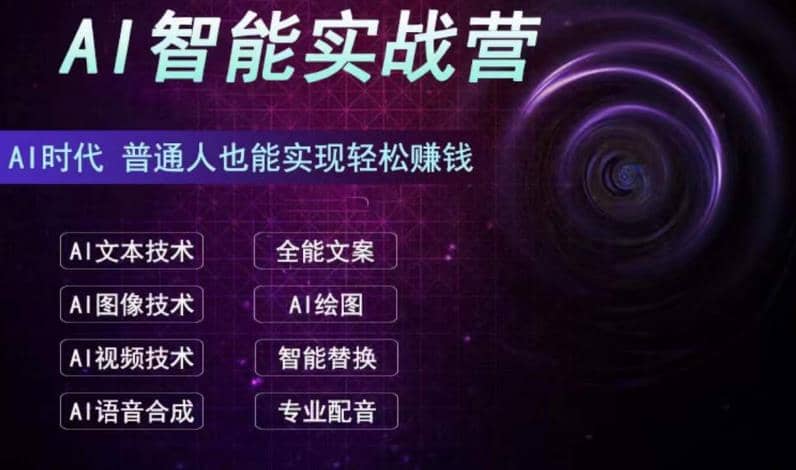 AI智能赚钱实战营保姆级、实战级教程，新手也能快速实现赚钱（全套教程）_北创网