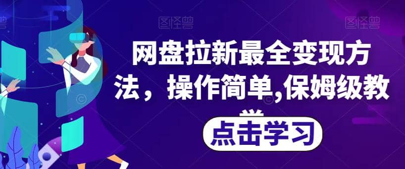 网盘拉新最全变现方法，操作简单,保姆级教学【揭秘】_北创网