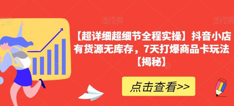 【超详细超细节全程实操】抖音小店有货源无库存，7天打爆商品卡玩法【揭秘】_北创网