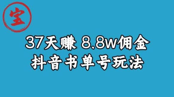 宝哥0-1抖音中医图文矩阵带货保姆级教程，37天8万8佣金【揭秘】_北创网