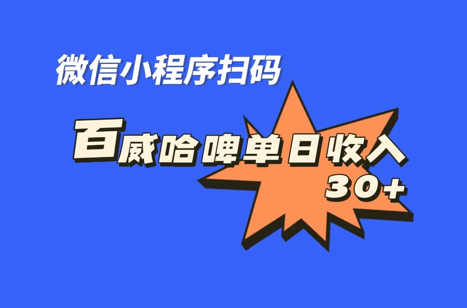 全网首发，百威哈啤扫码活动，每日单个微信收益30_北创网