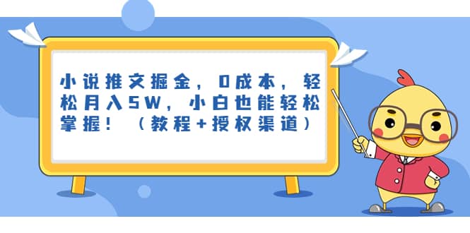 小说推文掘金，0成本，轻松月入5W，小白也能轻松掌握！（教程 授权渠道）_北创网