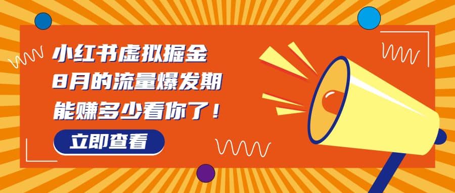 8月风口项目，小红书虚拟法考资料，一部手机日入1000 （教程 素材）_北创网