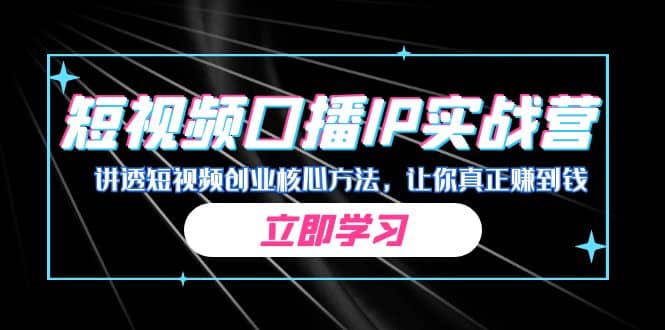 某收费培训：短视频口播IP实战营，讲透短视频创业核心方法，让你真正赚到钱_北创网