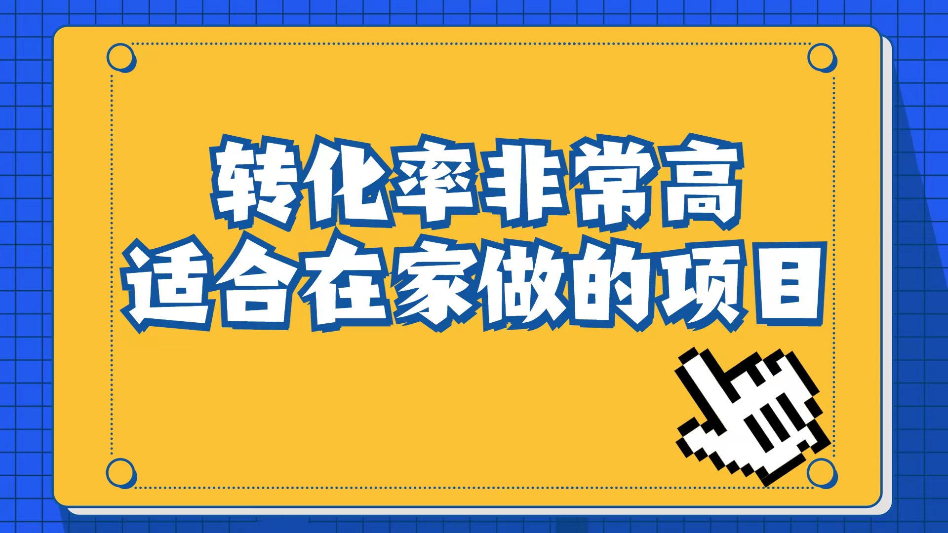 小红书虚拟电商项目：从小白到精英（视频课程 交付手册）_北创网