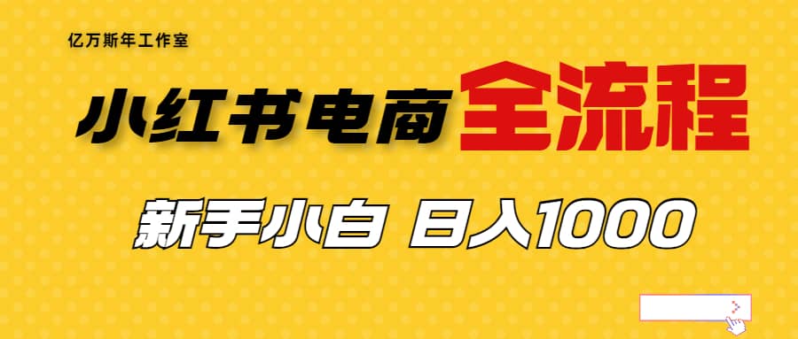 外面收费4988的小红书无货源电商从0-1全流程，日入1000＋_北创网