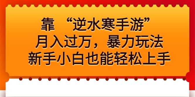 靠 “逆水寒手游”月入过万，暴力玩法，新手小白也能轻松上手_北创网