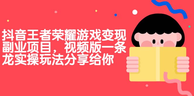 抖音王者荣耀游戏变现副业项目，视频版一条龙实操玩法分享给你_北创网