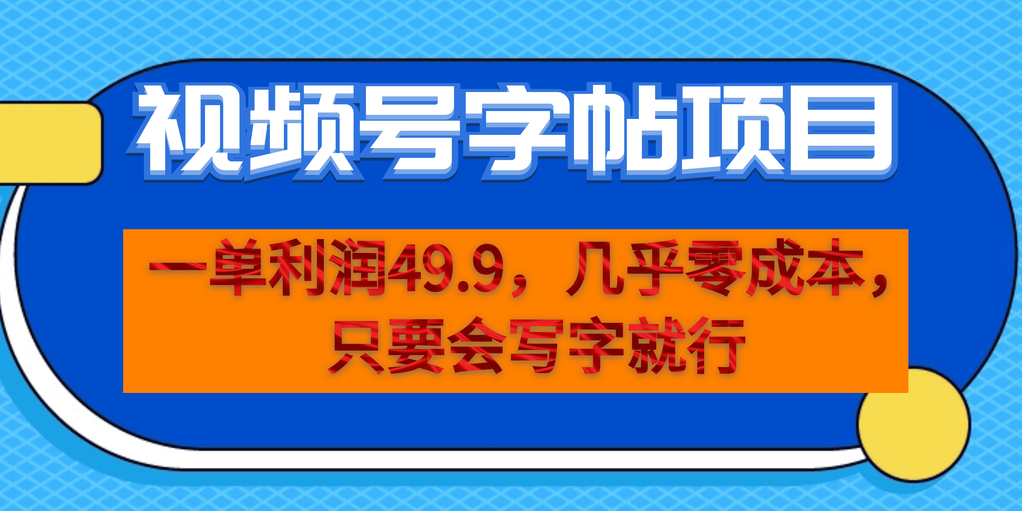 一单利润49.9，视频号字帖项目，几乎零成本，一部手机就能操作，只要会写字_北创网