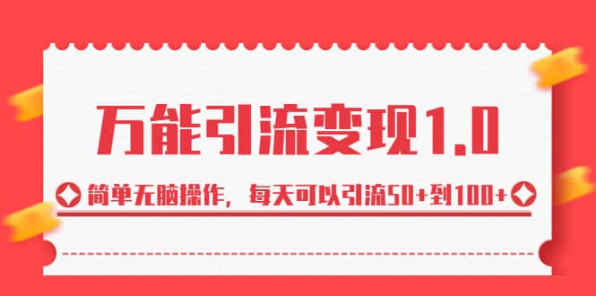 绅白·万能引流变现1.0，简单无脑操作，每天可以引流50 到100_北创网