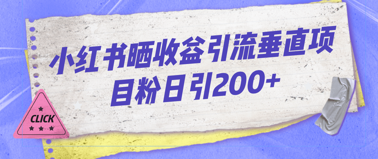 小红书晒收益图引流垂直项目粉日引200_北创网