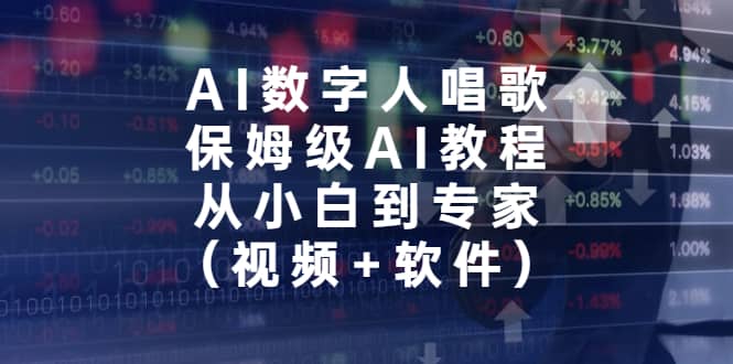 AI数字人唱歌，保姆级AI教程，从小白到专家（视频 软件）_北创网