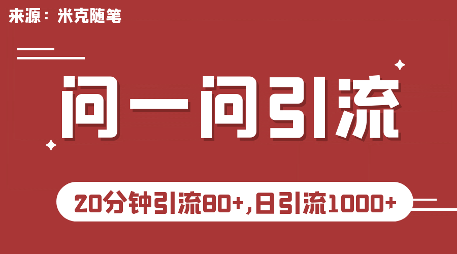 【米克随笔】微信问一问实操引流教程，20分钟引流80 ，日引流1000_北创网