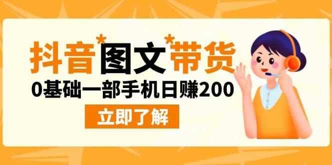 最新抖音图文带货玩法，0基础一部手机日赚200_北创网