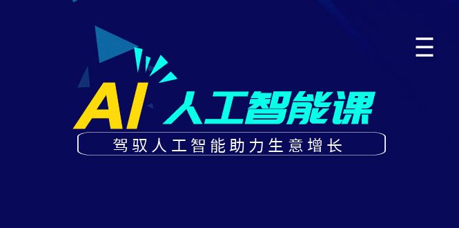 更懂商业·AI人工智能课，驾驭人工智能助力生意增长（50节）_北创网