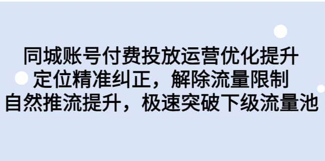 同城账号付费投放运营优化提升，定位精准纠正，解除流量限制，自然推流提升，极速突破下级流量池_北创网