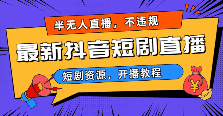 最新抖音短剧半无人直播，不违规日入500_北创网