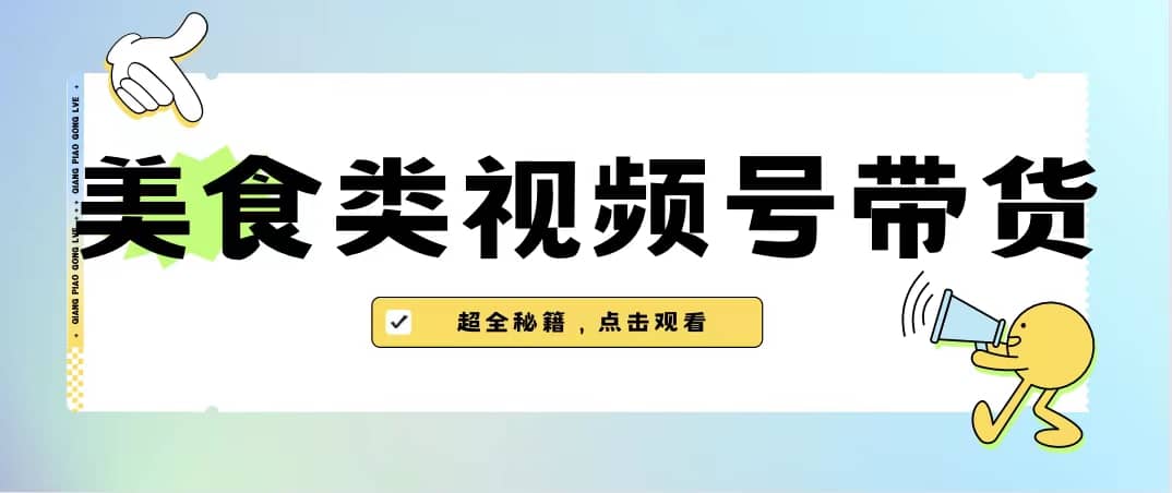 美食类视频号带货【内含去重方法】_北创网