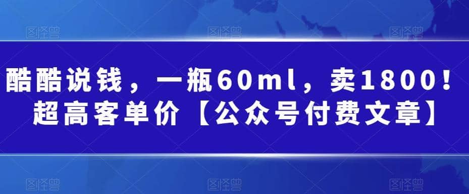 酷酷说钱，一瓶60ml，卖1800！|超高客单价_北创网