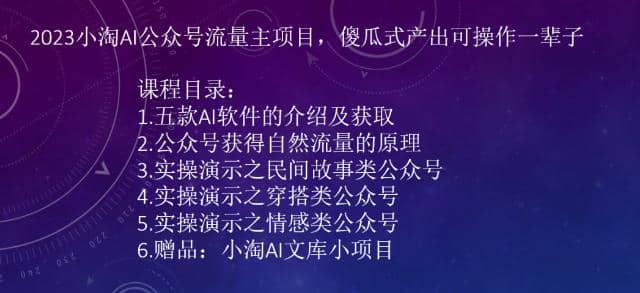 2023小淘AI公众号流量主项目，傻瓜式产出可操作一辈子_北创网