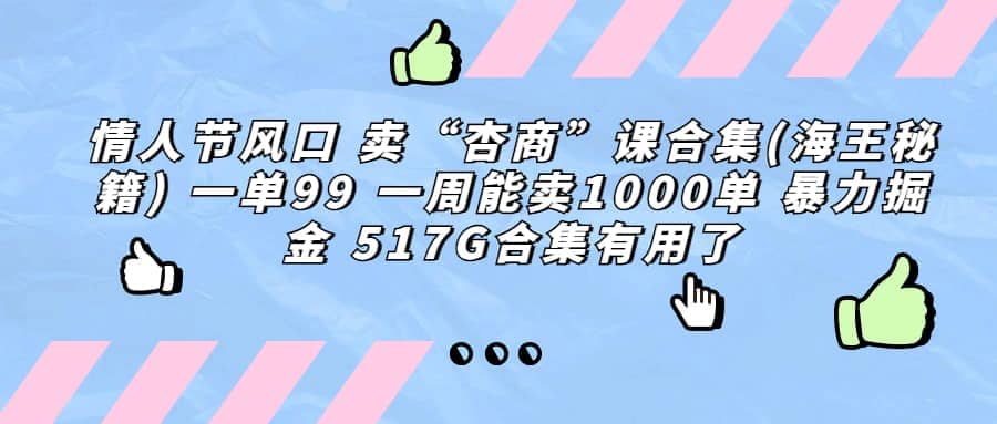 一单利润99 一周能出1000单，卖杏商课程合集(海王秘籍)，暴力掘金_北创网