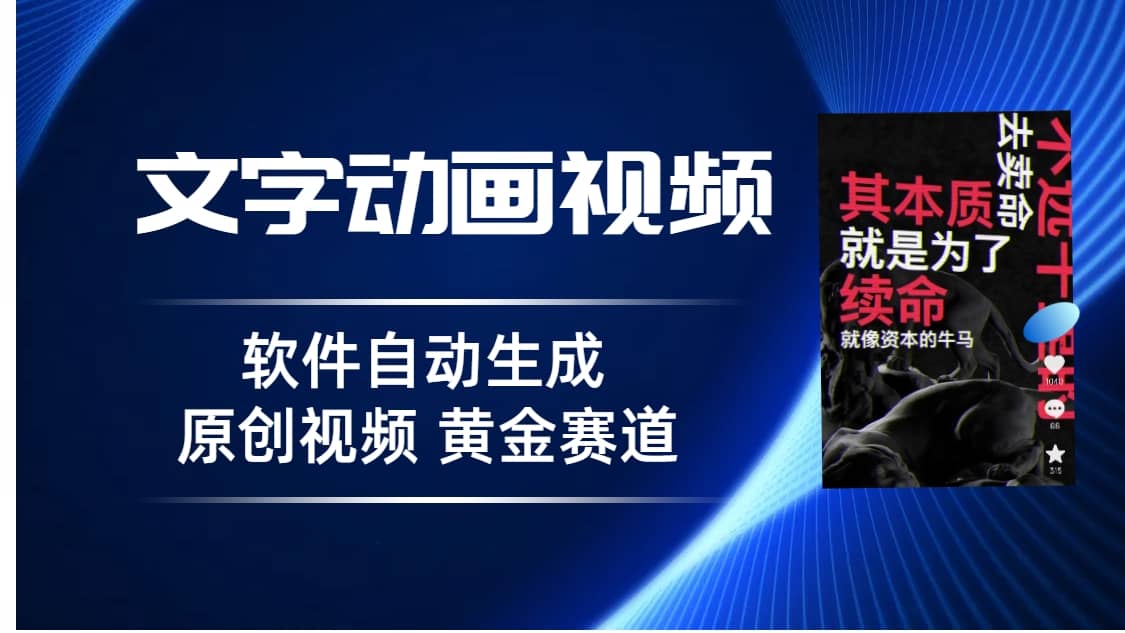 普通人切入抖音的黄金赛道，软件自动生成文字动画视频 3天15个作品涨粉5000_北创网