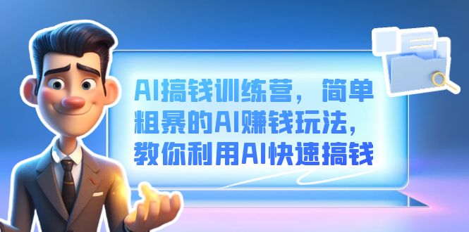 AI搞钱训练营，简单粗暴的AI赚钱玩法，教你利用AI快速搞钱_北创网