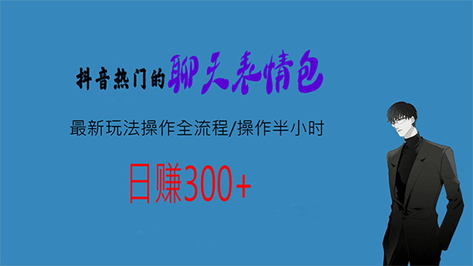 热门的聊天表情包最新玩法操作全流程，每天操作半小时，轻松日入300_北创网