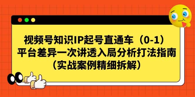 视频号知识IP起号直通车（0-1），平台差异一次讲透入局分析打法指南（实战案例精细拆解）_北创网