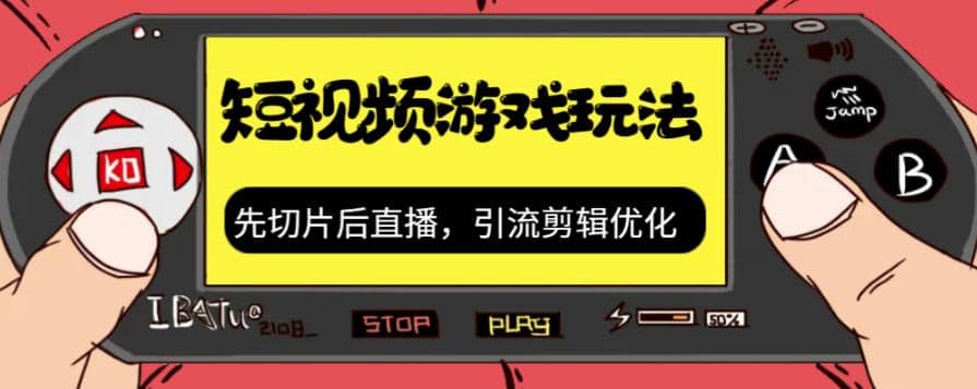 抖音短视频游戏玩法，先切片后直播，引流剪辑优化，带游戏资源_北创网