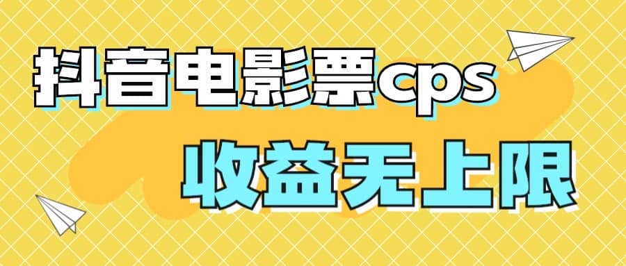 风口项目，抖音电影票cps，月入过万的机会来啦_北创网