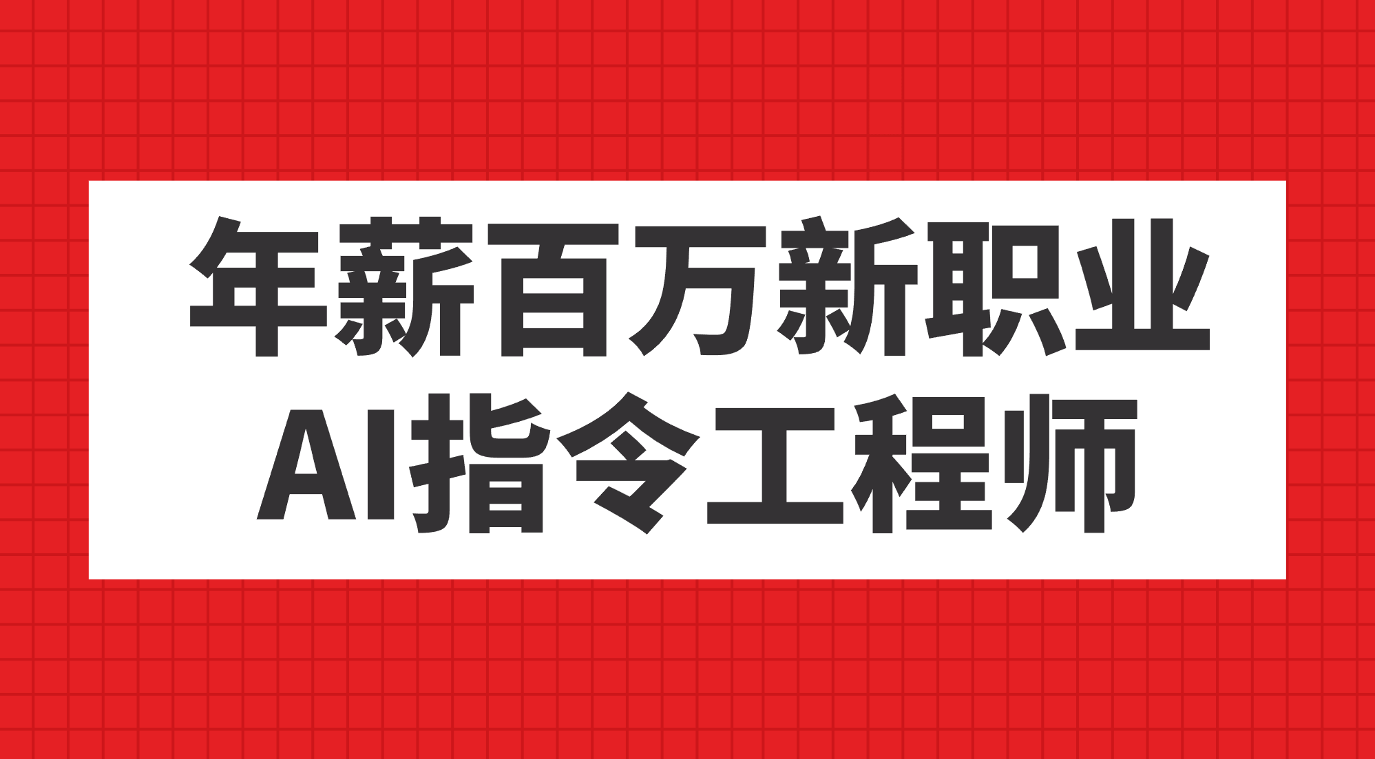 年薪百万新职业，AI指令工程师_北创网