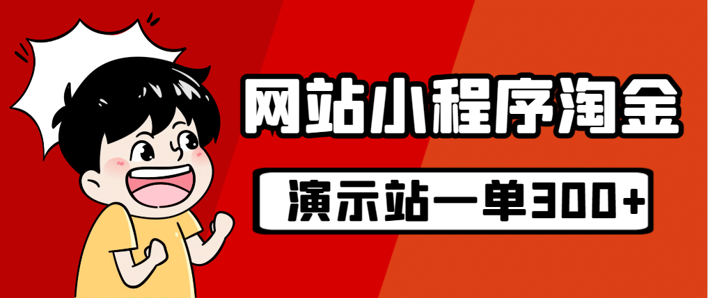 源码站淘金玩法，20个演示站一个月收入近1.5W带实操_北创网