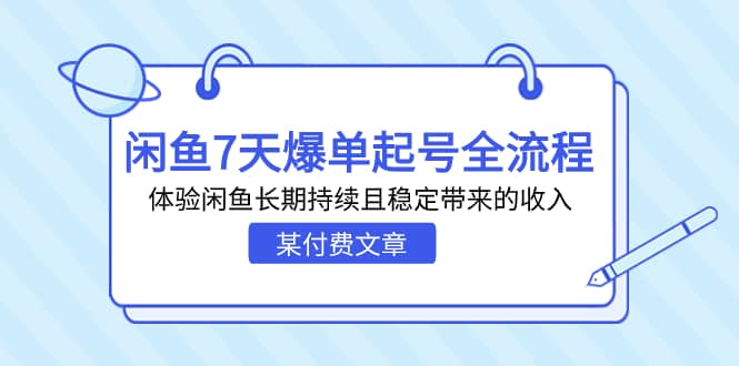 某付费文章：闲鱼7天爆单起号全流程，体验闲鱼长期持续且稳定带来的收入_北创网