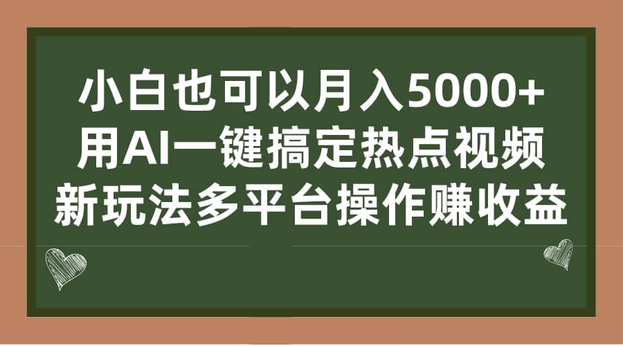 小白也可以月入5000 ， 用AI一键搞定热点视频， 新玩法多平台操作赚收益_北创网