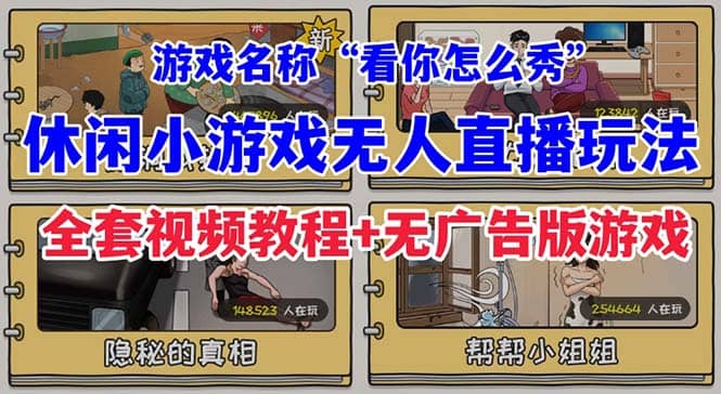 抖音爆火的休闲小游戏“看你怎么秀”无人直播玩法【全套教程 游戏 软件】_北创网