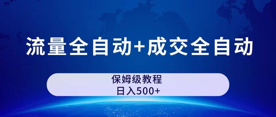 公众号付费文章，流量全自动 成交全自动保姆级傻瓜式玩法_北创网